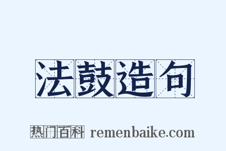 法鼓造句是什么意思的图片